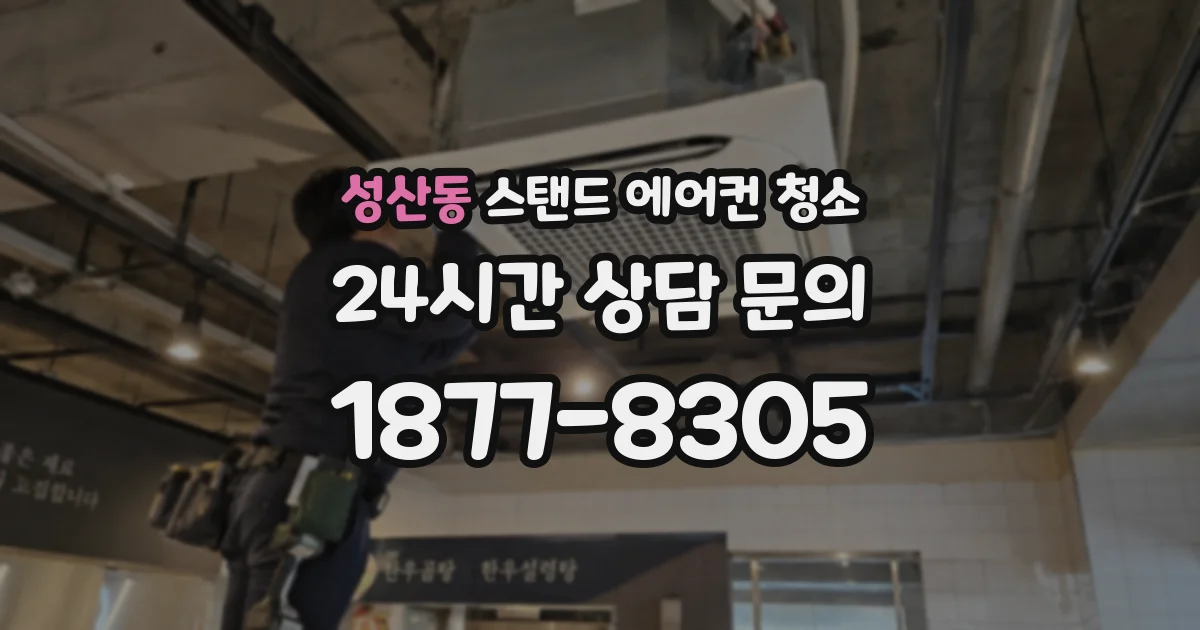 성산동 스탠드 에어컨 청소