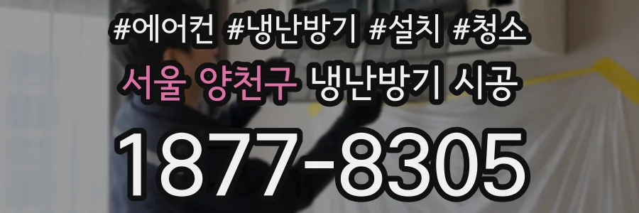 서울 양천구 냉난방기 시공