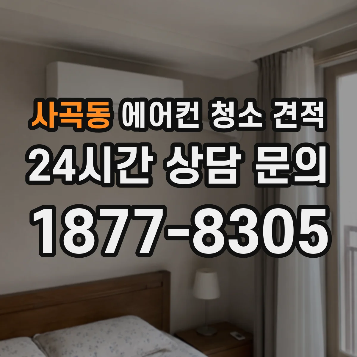 사곡동 에어컨 청소 견적