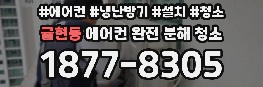 귤현동 에어컨 완전 분해 청소