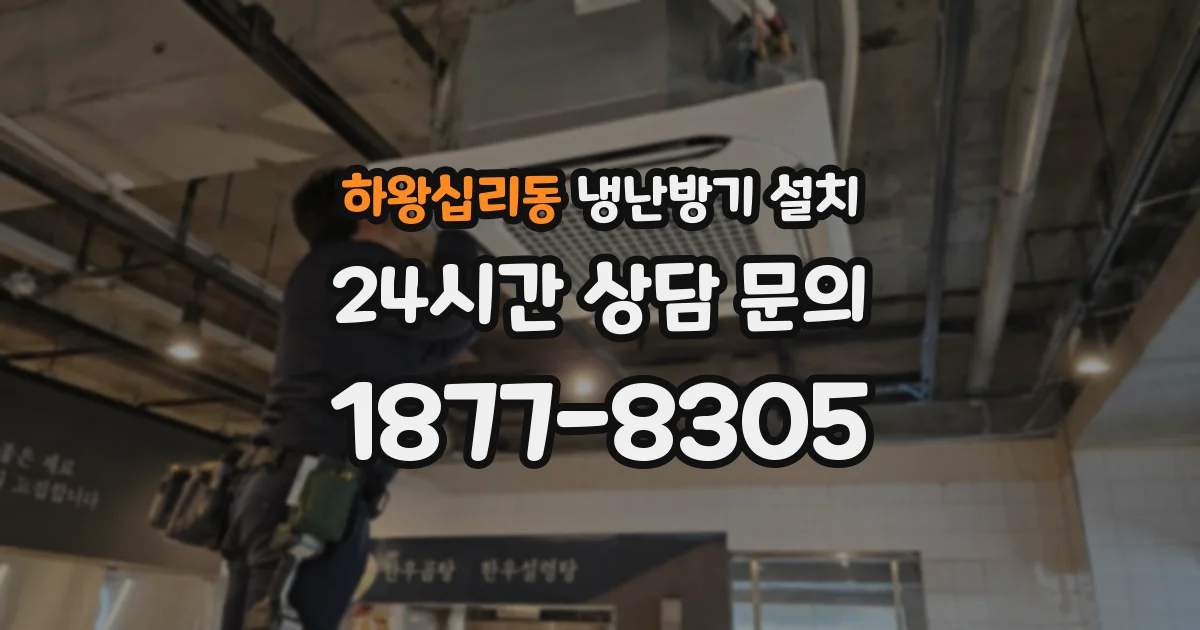 하왕십리동 냉난방기 설치