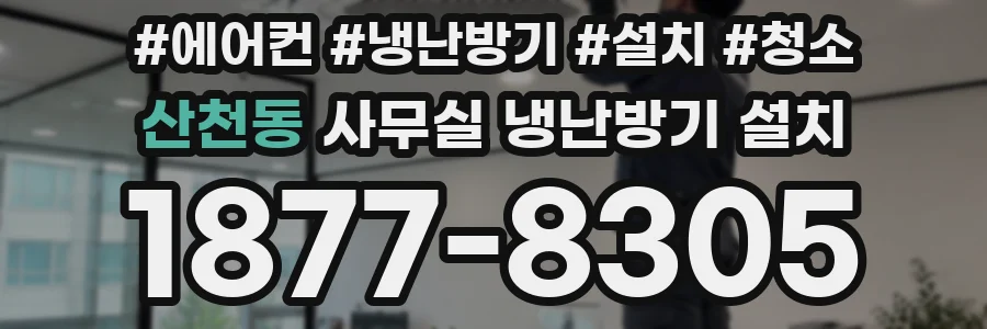 산천동 사무실 냉난방기 설치