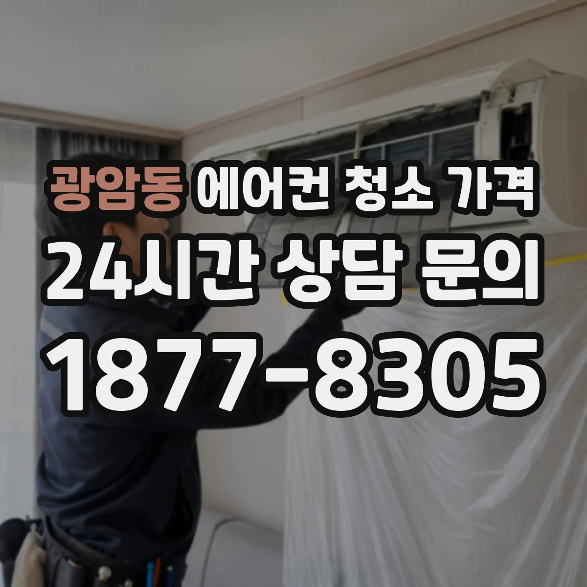 광암동 에어컨 청소 가격