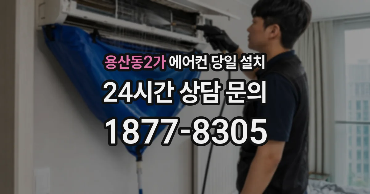 용산동2가 에어컨 당일 설치