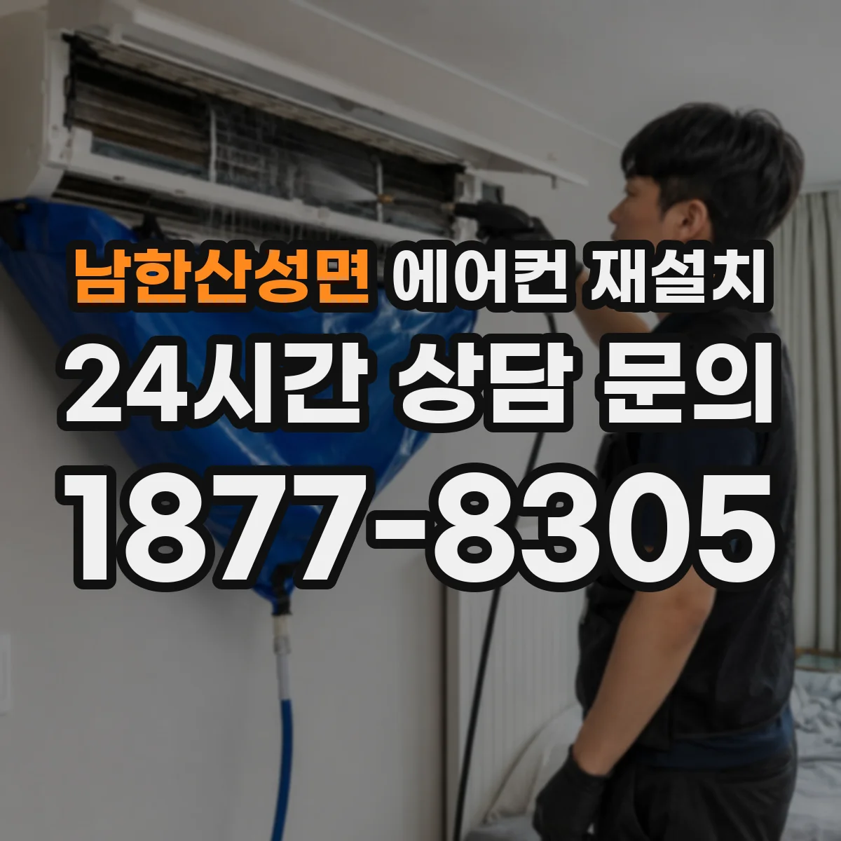 남한산성면 에어컨 재설치