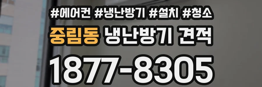 중림동 냉난방기 견적