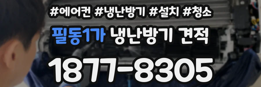 필동1가 냉난방기 견적