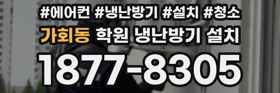 가회동 학원 냉난방기 설치