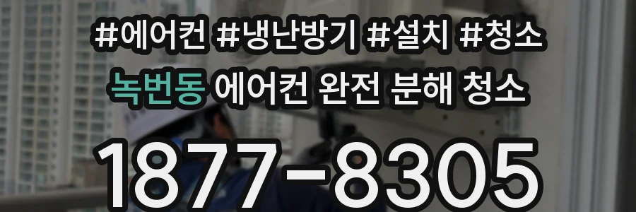 녹번동 에어컨 완전 분해 청소