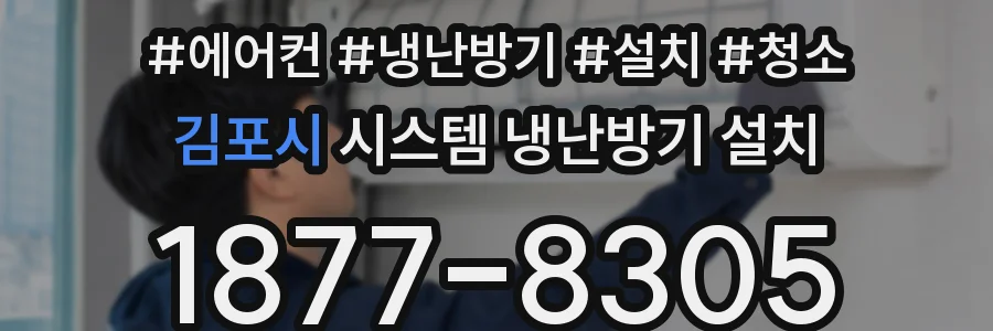 김포시 시스템 냉난방기 설치