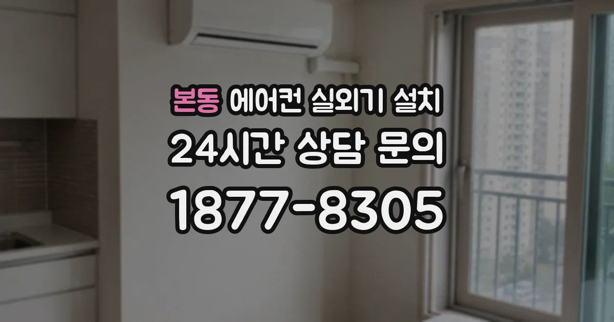 본동 에어컨 실외기 설치