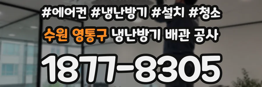 수원 영통구 냉난방기 배관 공사