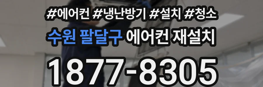 수원 팔달구 에어컨 재설치