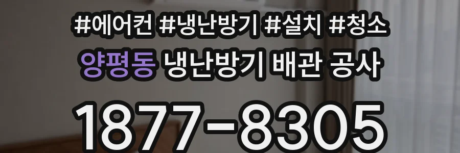 양평동 냉난방기 배관 공사