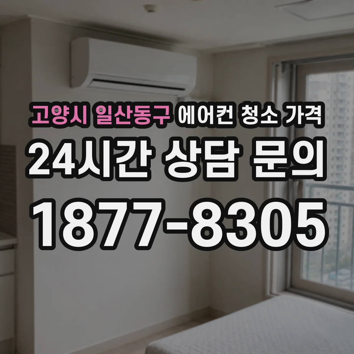 고양시 일산동구 에어컨 청소 가격