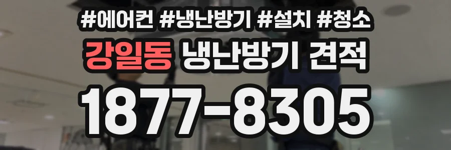 강일동 냉난방기 견적
