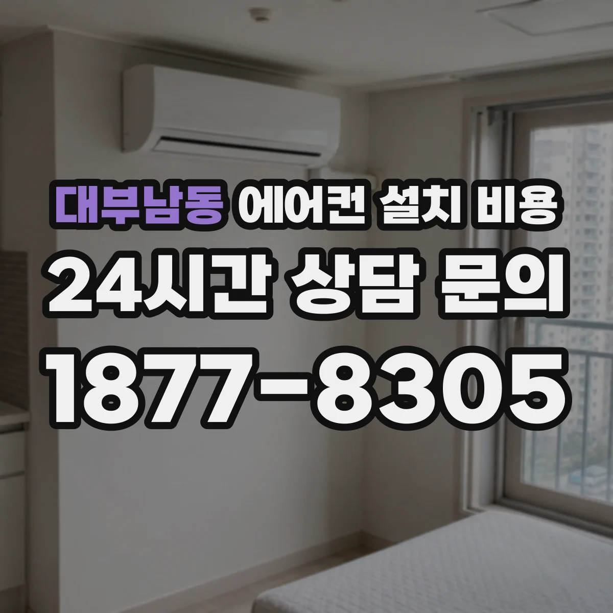대부남동 에어컨 설치 비용