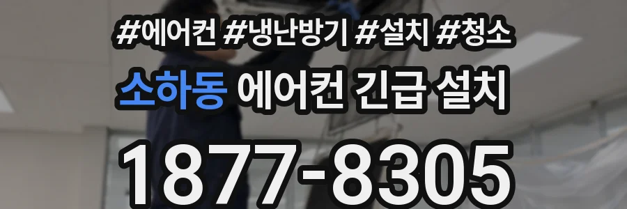 소하동 에어컨 긴급 설치