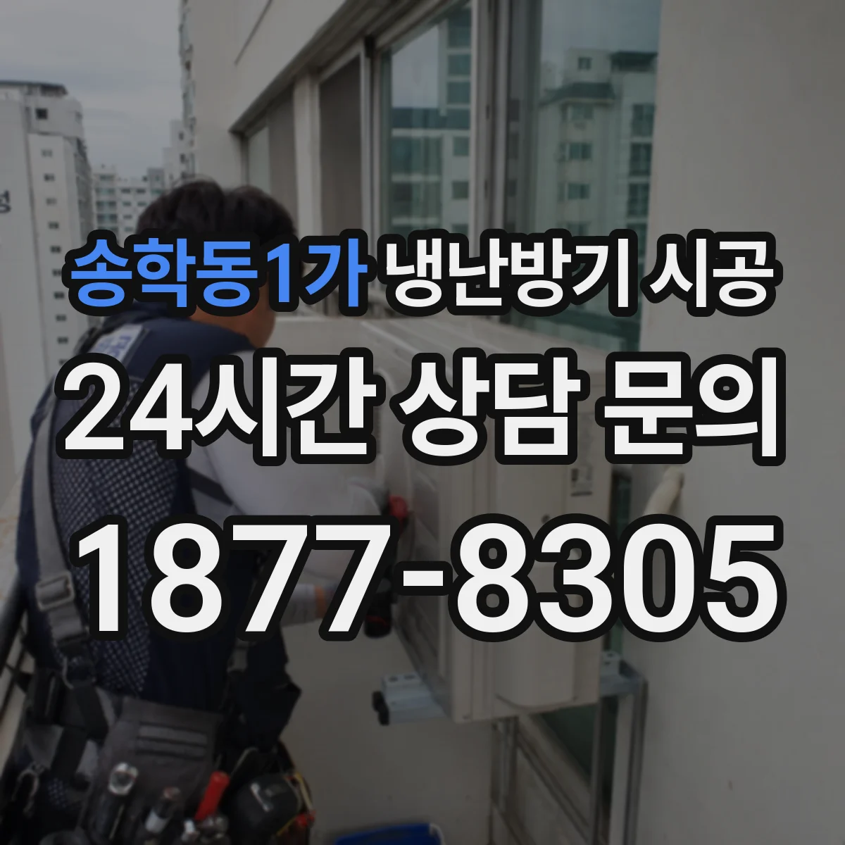 송학동1가 냉난방기 시공