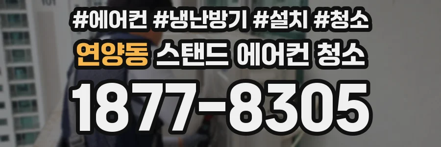 연양동 스탠드 에어컨 청소