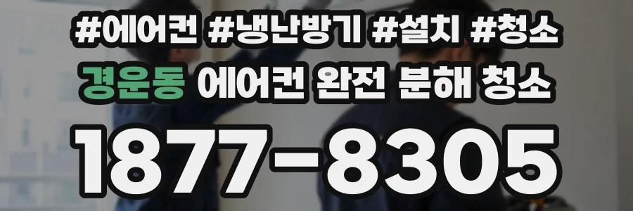 경운동 에어컨 완전 분해 청소