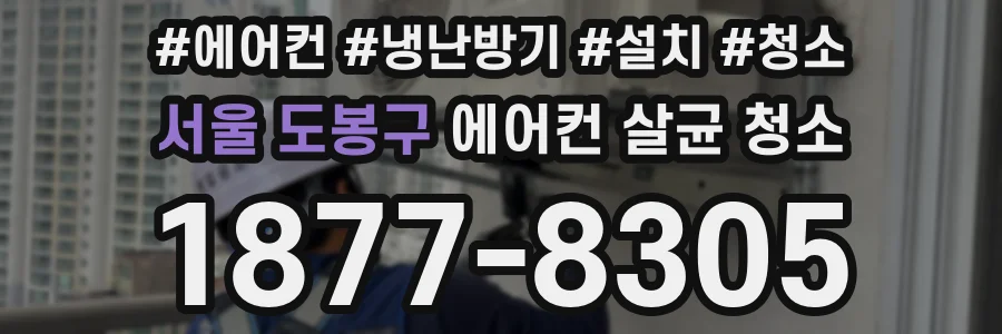 서울 도봉구 에어컨 살균 청소