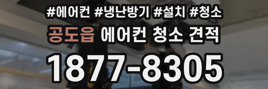 공도읍 에어컨 청소 견적