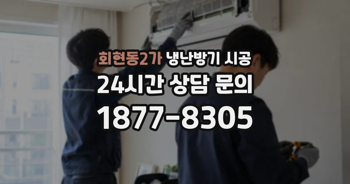 회현동2가 냉난방기 시공