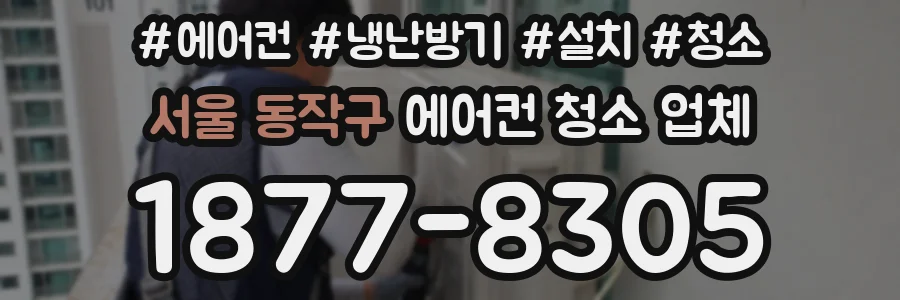 서울 동작구 에어컨 청소 업체