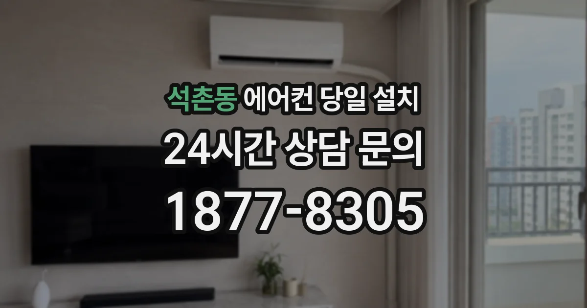 석촌동 에어컨 당일 설치