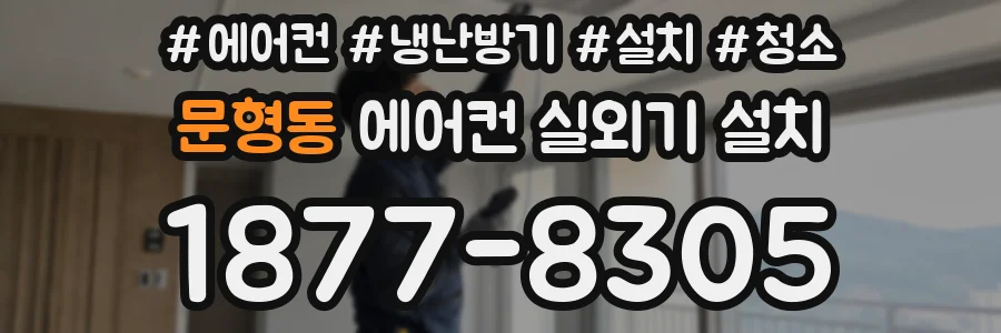 문형동 에어컨 실외기 설치