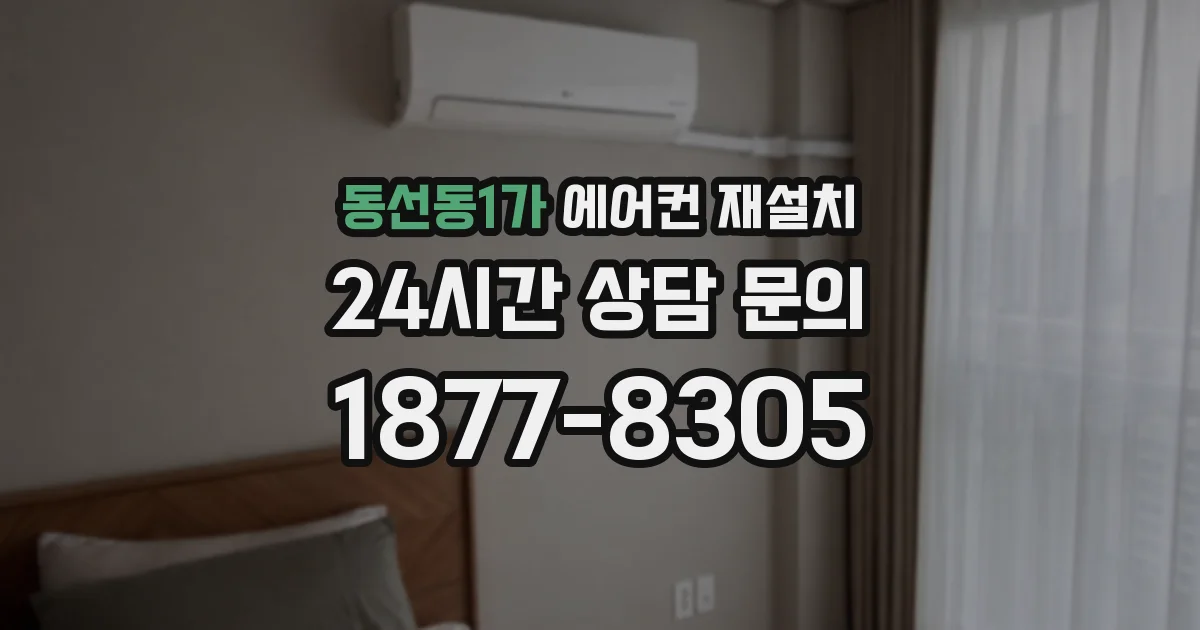 동선동1가 에어컨 재설치