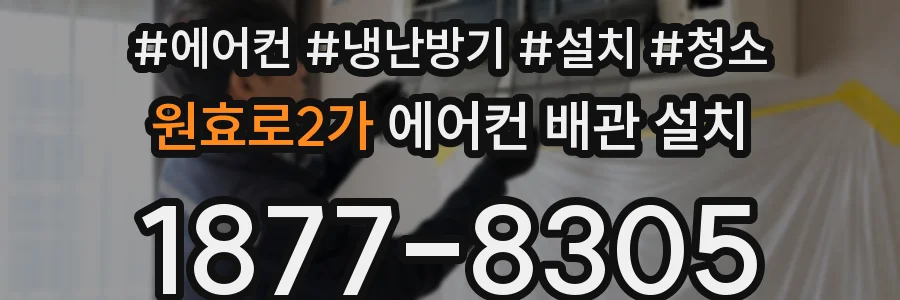원효로2가 에어컨 배관 설치