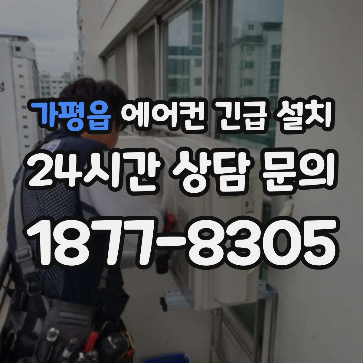 가평읍 에어컨 긴급 설치