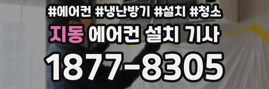 지동 에어컨 설치 기사