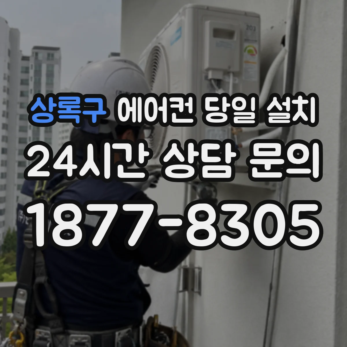 상록구 에어컨 당일 설치 사다리 없이 진행 가능한 설치 방식