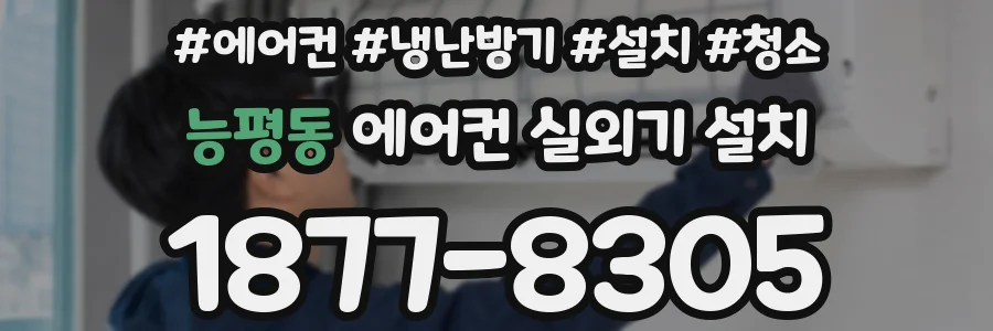 능평동 에어컨 실외기 설치