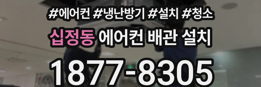 십정동 에어컨 배관 설치