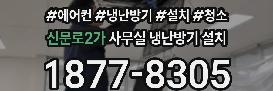 신문로2가 사무실 냉난방기 설치