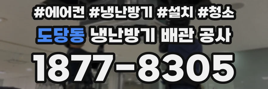 도당동 냉난방기 배관 공사