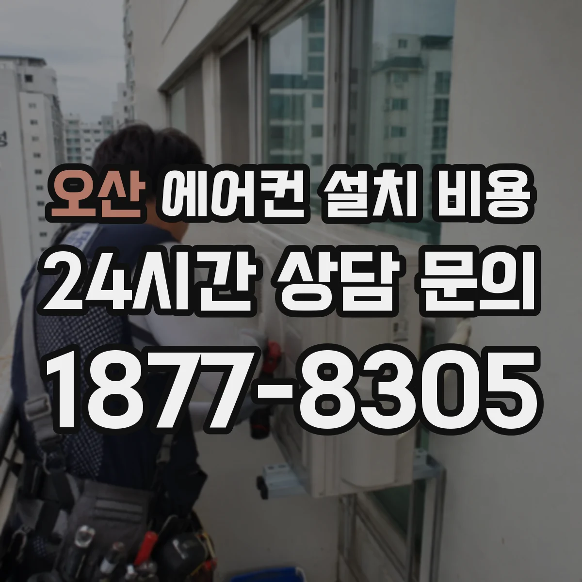 오산 에어컨 설치 비용