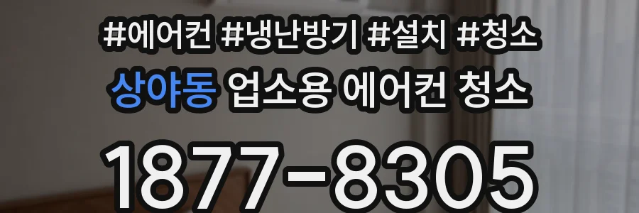 상야동 업소용 에어컨 청소