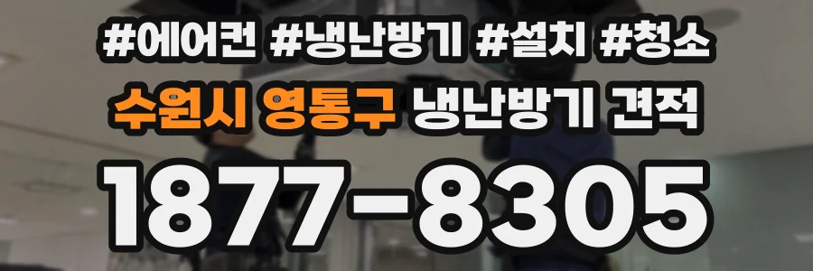 수원시 영통구 냉난방기 견적