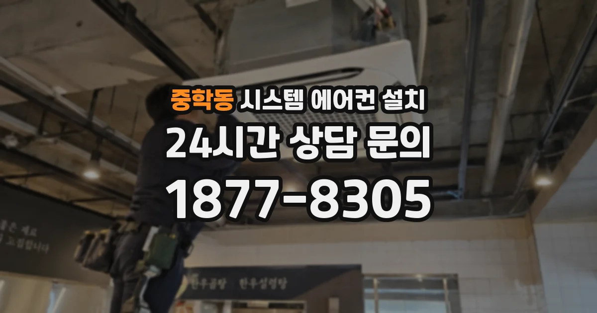 중학동 시스템 에어컨 설치