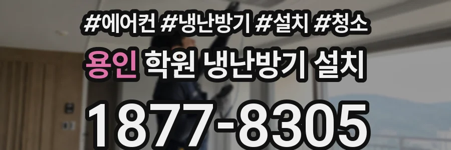 용인 학원 냉난방기 설치