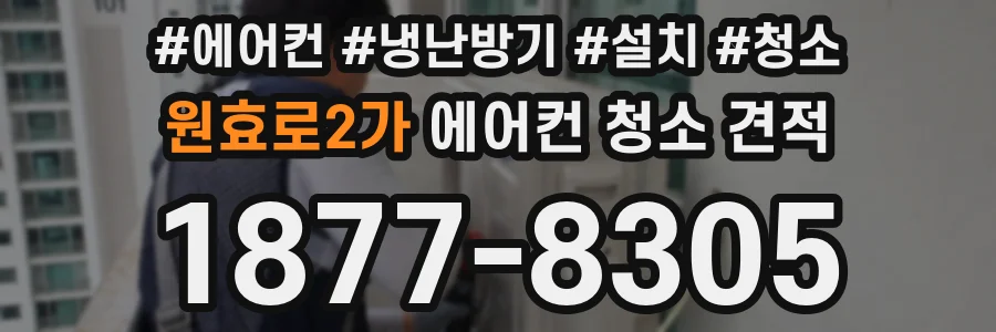 원효로2가 에어컨 청소 견적