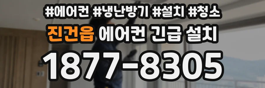 진건읍 에어컨 긴급 설치