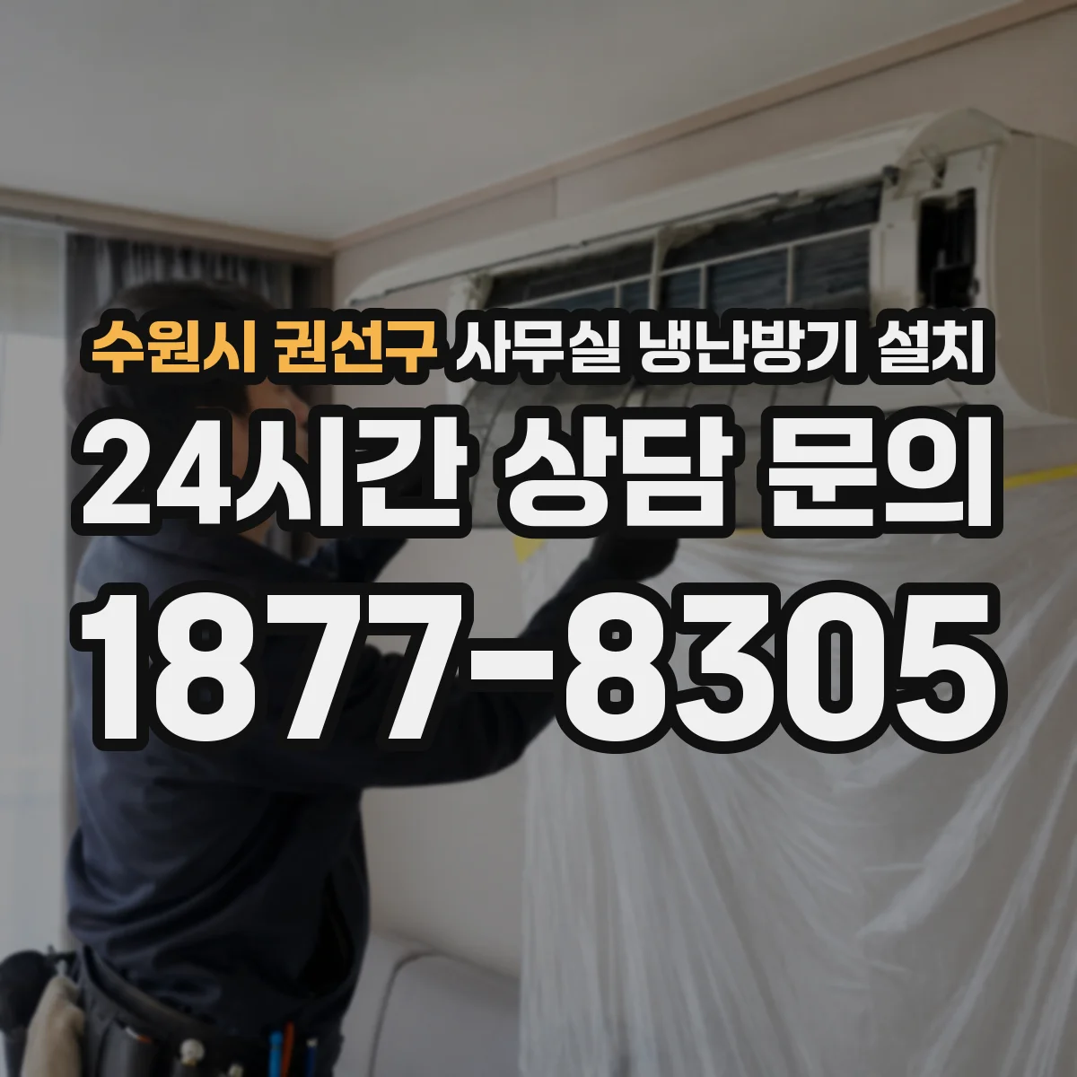 수원시 권선구 사무실 냉난방기 설치