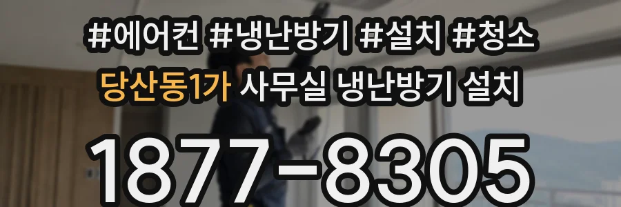 당산동1가 사무실 냉난방기 설치
