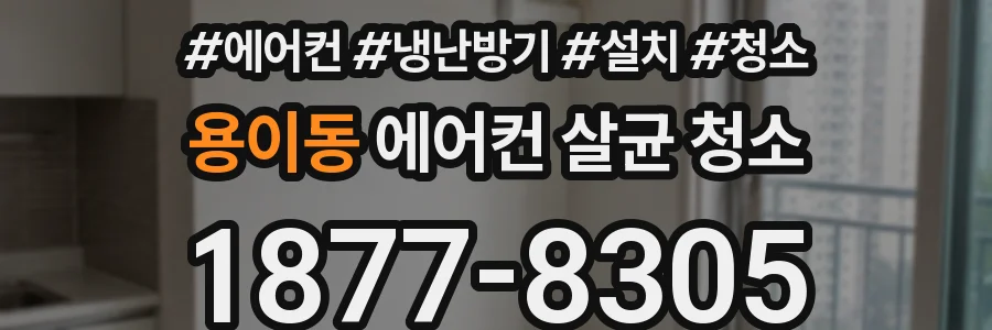 용이동 에어컨 살균 청소